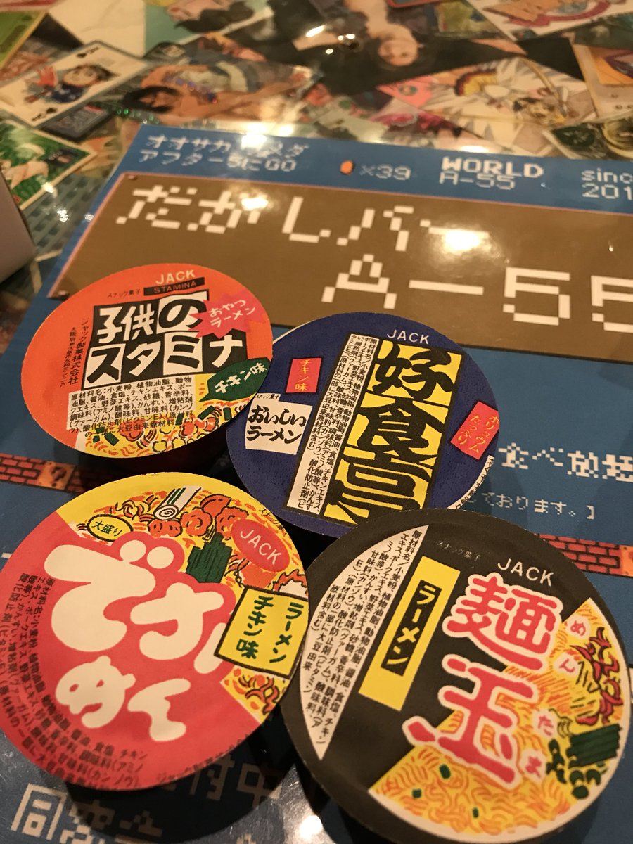 駄菓子食べ放題 放課後 駄菓子バー A 55 大阪梅田 Twitterren ヤッターメンのアニキ的な駄菓子 ラーメン天国 当たりが多くて嬉しいヤツ 大阪旅行 大阪 梅田 駄菓子バー 放課後バー 面白い店 駄菓子食べ放題 人気 満席 拡散希望 面白い 楽しい 駄菓子食べ放題 放課後 駄菓子バー A 55 大阪梅田 Twitterren ヤッターメンのアニキ的な駄菓子 ラーメン天国 当たりが多くて嬉しいヤツ 大阪旅行 大阪 梅田 駄菓子バー 放課後バー 面白い店 駄菓子食べ放題 人気 満席 拡散希望 面白い 楽しい