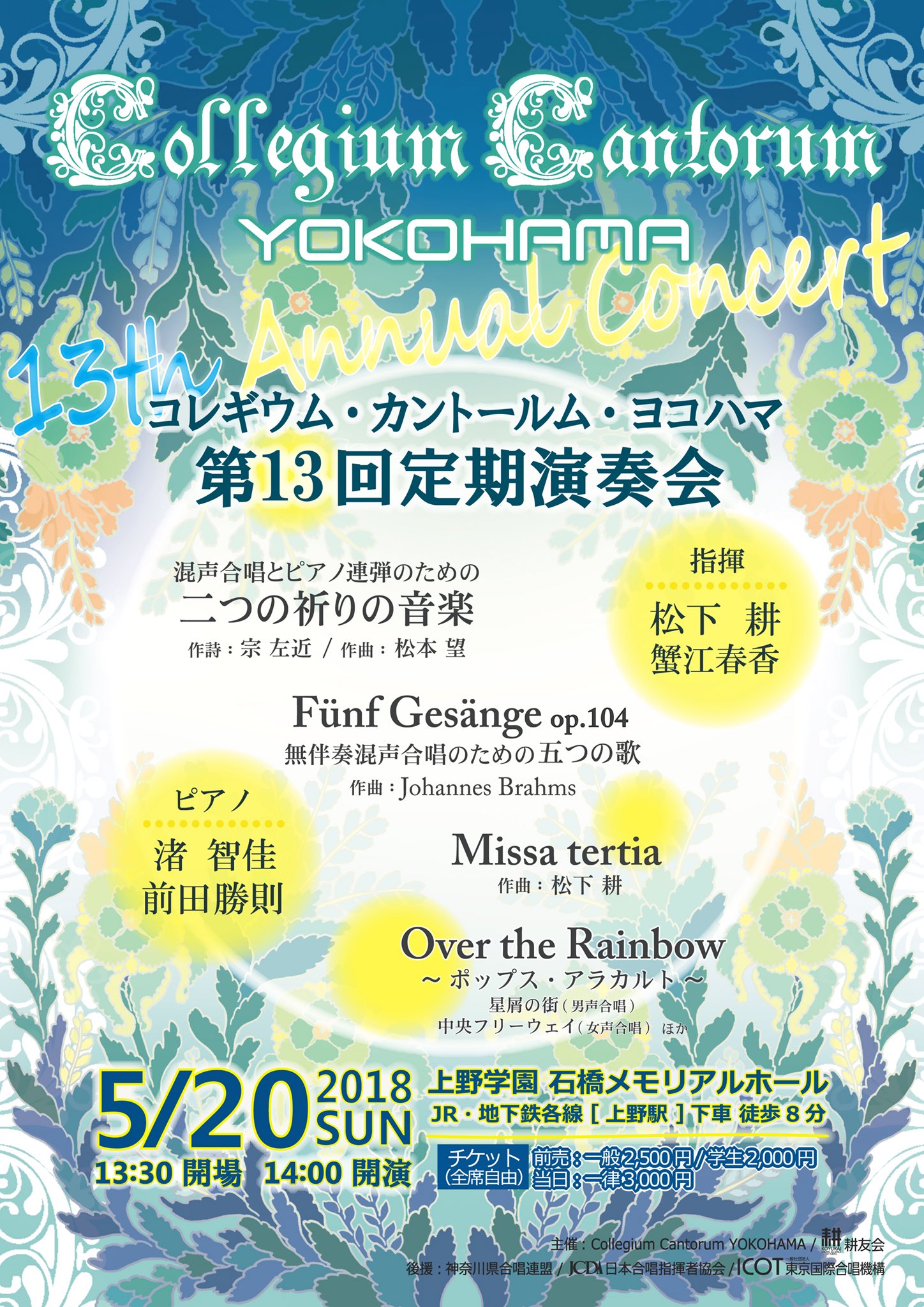 混声合唱団ccy 全パート団員募集中 Auf Twitter Collegium Cantorum Yokohama 第13回定期演奏会 上野学園石橋メモリアルホール 5月 日 日 13 30 開場 14 00 開演 指揮 松下耕 蟹江春香 ピアノ 渚智佳 前田勝則 Dmまたはチラシに記載の連絡先ほか