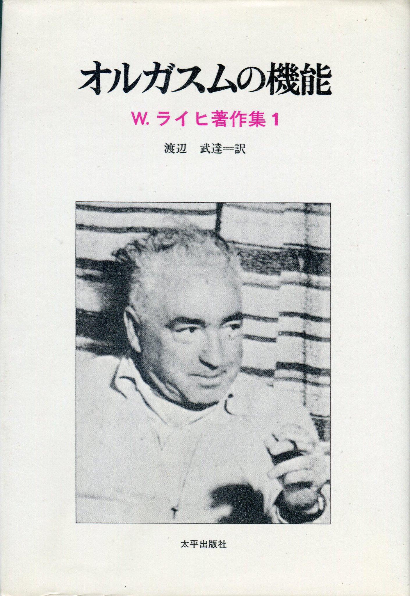 原田 忠男 ウィルヘルム ライヒ オルガスムの機能 下 １９７２年 同 同 全１巻 １９７３年 情況１９７１年増刊号w ライヒ特集 １９７１年 辰巳四郎画 同 新装版 １９７２年