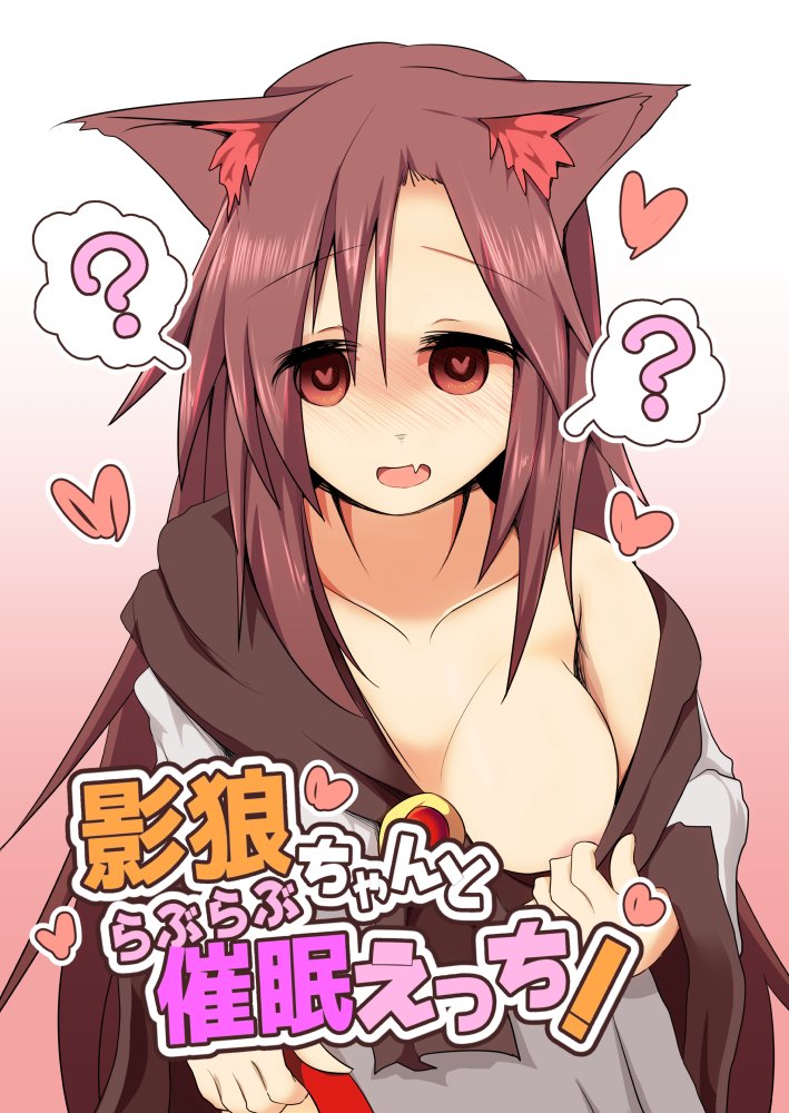 例大祭に31a ほにゃーの左クリック 新刊サンプルです! 満月の夜に発情した影狼ちゃんが催眠ックスをしようと迫ってきてらぶらぶ催眠ックスをいたすエロ本です。Pixivにたくさんのサンプルあります [R-18] 「影狼ちゃんとらぶらぶ催眠えっち!」サンプル | ほにゃー #pixiv 