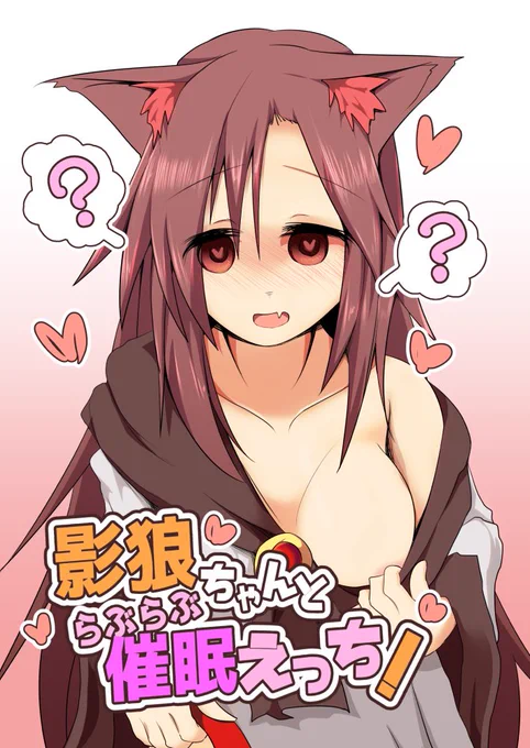 例大祭に31a ほにゃーの左クリック 新刊サンプルです! 満月の夜に発情した影狼ちゃんが催眠ックスをしようと迫ってきてらぶらぶ催眠ックスをいたすエロ本です。Pixivにたくさんのサンプルあります [R-18] 「影狼ちゃんとらぶらぶ催眠えっち!」サンプル | ほにゃー #pixiv 