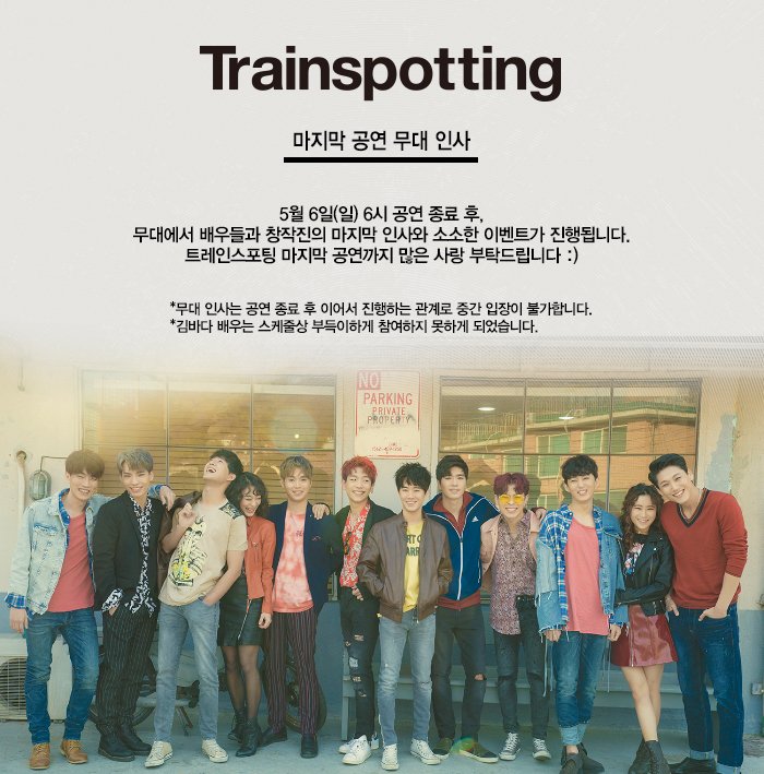 neo_ts310's tweet photo. [트레인스포팅] 마지막 공연 무대 인사 안내

5월 6일(일) 6시 공연 종료 후, 
무대에서 배우들과 창작진의 무대 인사와 소소한 이벤트가 진행됩니다.
마지막 공연까지 많은 사랑 부탁드립니다 :) https://t.co/tKppXRzWOj