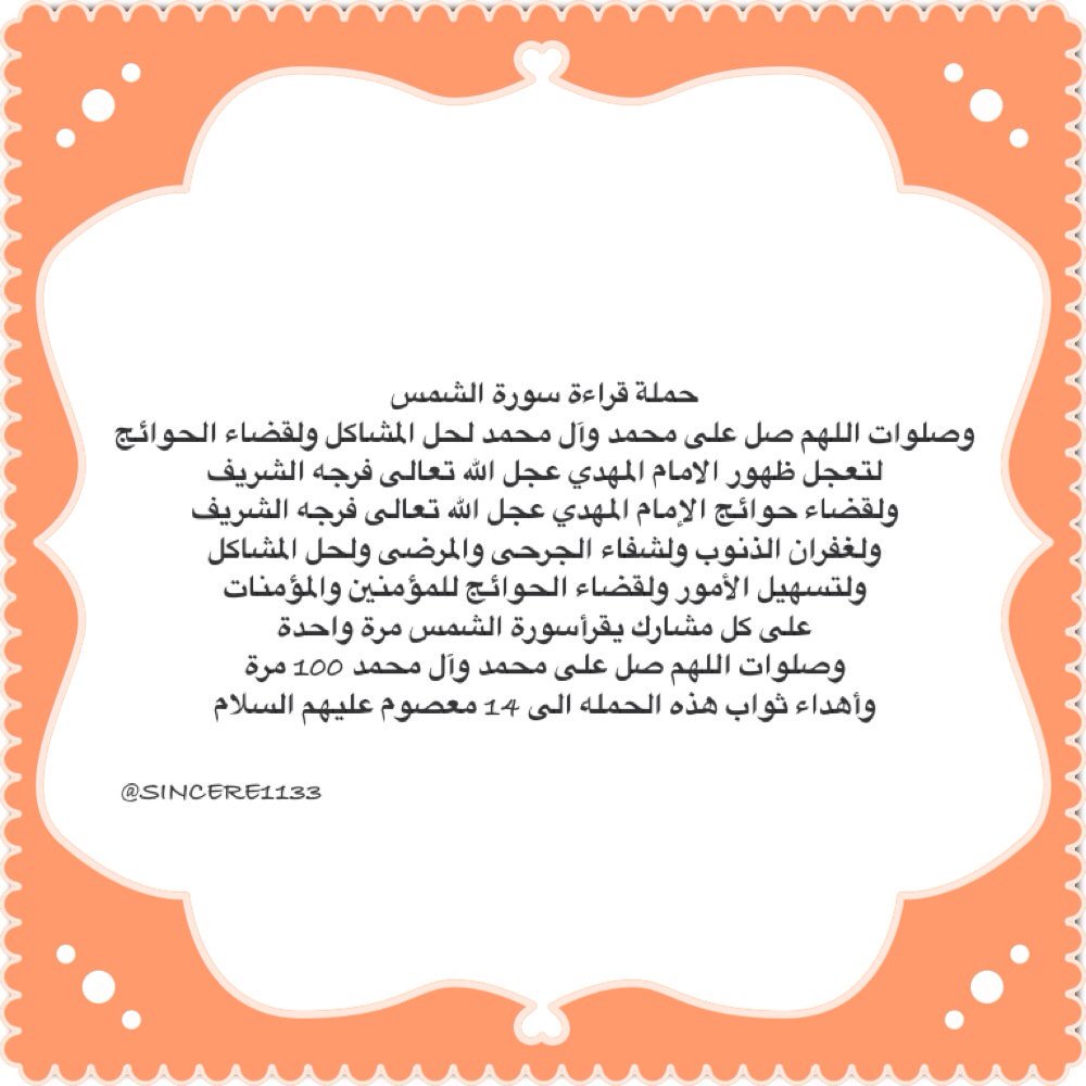SINCERE1133's tweet photo. #حملة_قراءة_سورة_الشمس_لقضاء_الحوائج https://t.co/L31gkNETd4