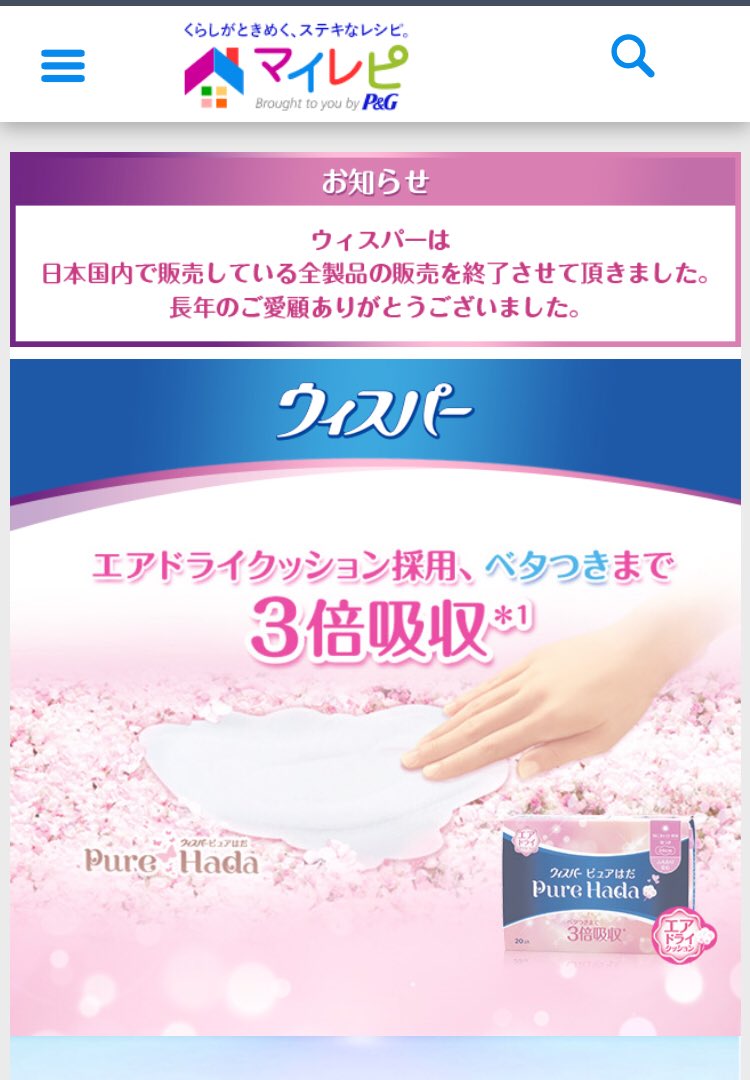 生理用ナプキンの ウィスパー が日本国内で販売している全製品の販売を終了していた ショック 現代の生理用ナプキンの革命児だった Togetter