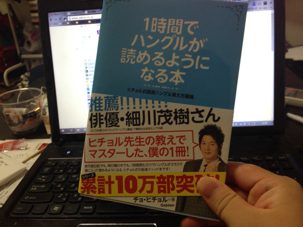 おのだ Onoda 3年前に書いた記事をリトライ この本は本当におすすめです ハングル読めない人で韓国旅行行かれる方は絶対におすすめです ブログ更新 １時間でハングルが読めるようになる本 は神本 数時間で韓国語が本当に発声できる T