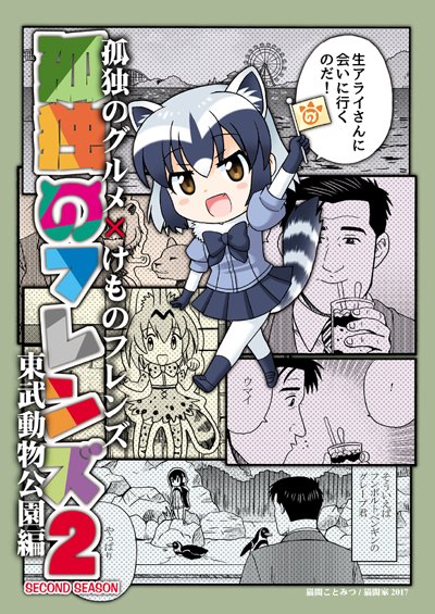5/6フレンズチホーに持っていく本①「孤独のフレンズ2～東武動物公園編～」
昨年東武動物公園に行った時のことを孤独のグルメ風に描いたレポマン的な同人誌。
アライさんステッカーを求めアストロファイターに乗ったり、グレープ君🐧に会ってきたのが今は貴重な思い出…
#けものフレンズ #グレープ君 