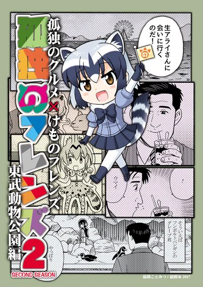 5/6フレンズチホーに持っていく本①「孤独のフレンズ2～東武動物公園編～」
昨年東武動物公園に行った時のことを孤独のグルメ風に描いたレポマン的な同人誌。
アライさんステッカーを求めアストロファイターに乗ったり、グレープ君🐧に会ってきたのが今は貴重な思い出…
#けものフレンズ #グレープ君 