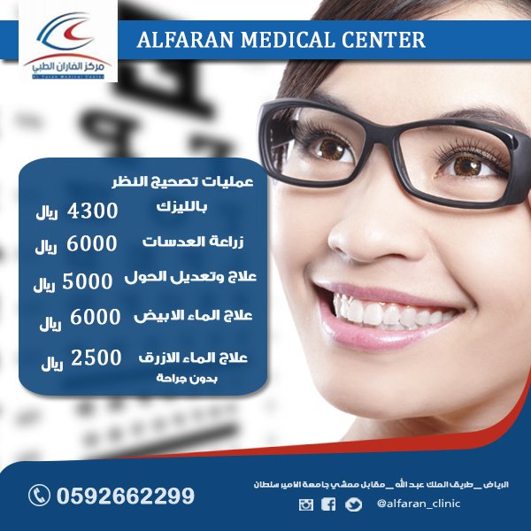 alfaran_clinic's tweet photo. متخصصون في #طب_وجراحة_العيون 
مع أ.د. مبارك الفاران
#تصحيح_النظر_بالليزك 4300 ريال 
#إزالة_الماء_الابيض 6000 ريال 
#إزالة_الماء_الأزرق (بالليزر)2500 ريال (بجراحه)7000 ريال
#زراعة_العدسات 6000 ريال
#تصحيح_الحول 5000 ريال 
#القرنية_المخروطية 8000 رس 
 0592662299
#الرياض #عيون #ليزك https://t.co/0iLWMCZVef