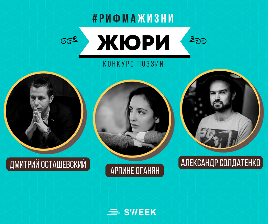 sweek_ru's tweet photo. Интересно, кто будет оценивать поэтический конкурс #РифмаЖизни на #Sweek? https://t.co/33aWSZFaau