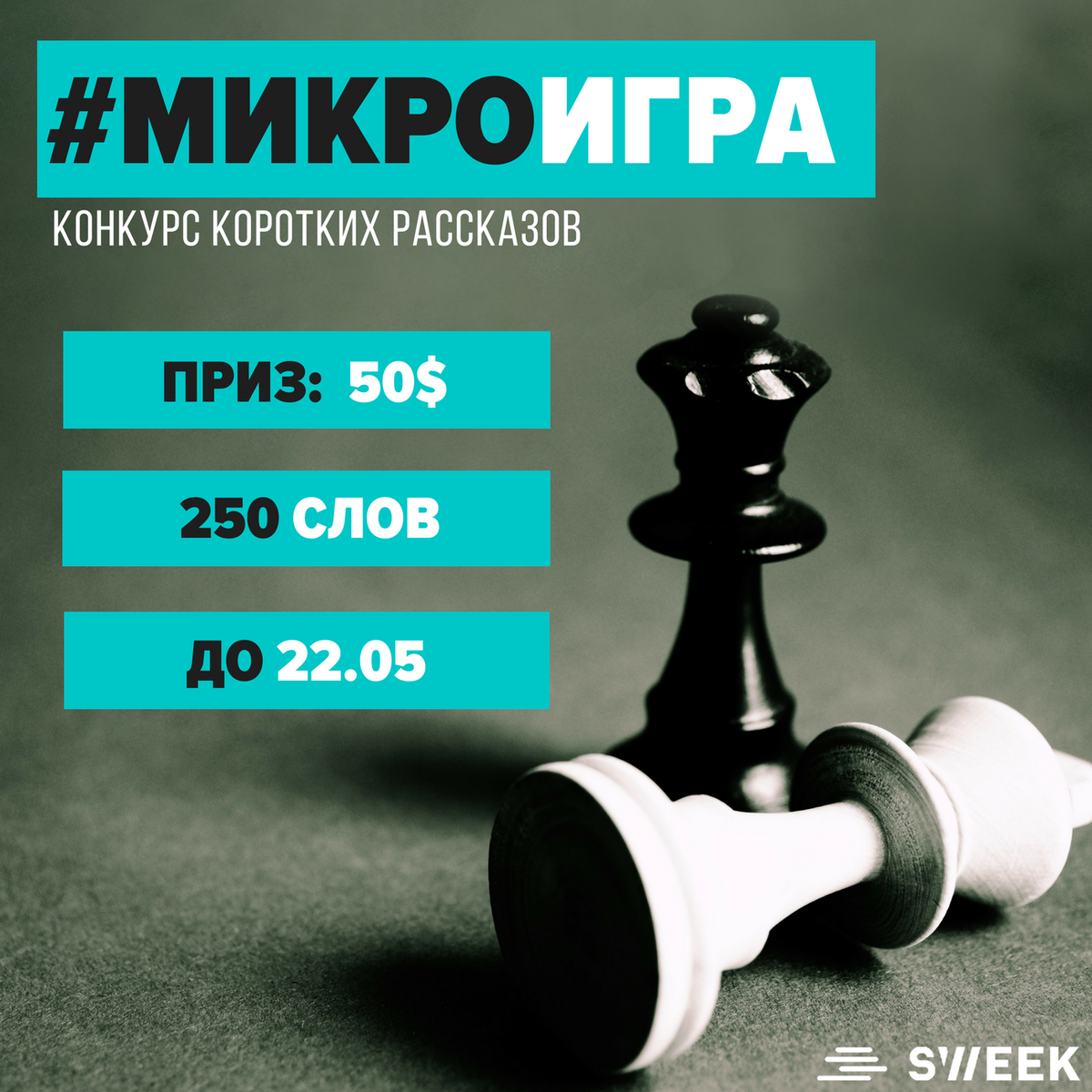 sweek_ru's tweet photo. 6 РАУНД конкурса коротких рассказов!😜🎉🎲

Пришло время писательским развлечениям на #Sweek! Это увлекательнейшая игра, в которой максимум азарта сочетается с минимумом правил - написать рассказ в 250 слов и включить в него слово #ИГРА! https://t.co/F11bziRqtF