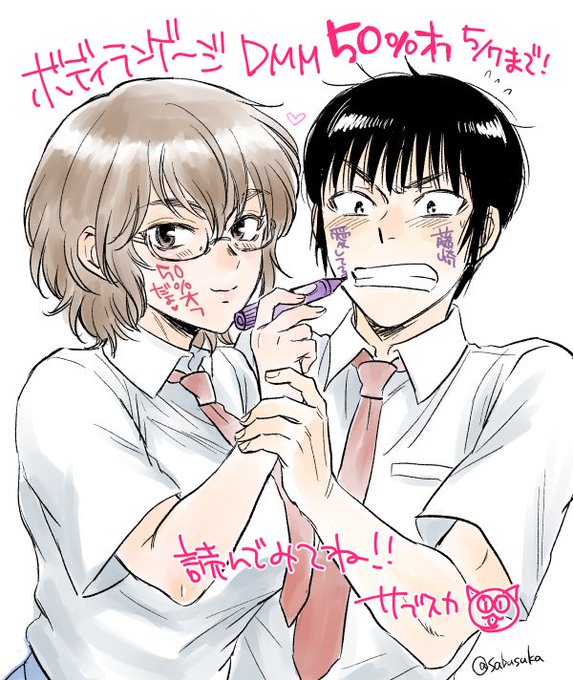 DMMにて電子配信中のサブスカ初単行本、「ボディランゲージ」が5/7まで50%オフになってるそうです～よろしくお願いします!
ボディランゲージ - 漫画 電子書籍 - DMM.R18 https://t.co/NjS1fg3P7N 