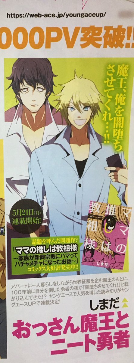 本日発売のヤングエース6月号に予告を載せて頂いてます。読み切りで描かせて頂いていた、「おっさん魔王とニート勇者」の連載が始まります
応援してくださった皆様のお陰です…??またお知らせしますので、読んでくださると大変嬉しいです 