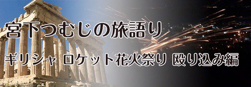 つむじ 地獄の旅人in日本から出られんやんけ 宮下つむじ旅語り ギリシャロケット花火祭り 殴り込み編 宮下つむじ 細井駿介 東宝 5 4 金 15 00 西公園ステージ 16 30 シネマ前 地獄の旅人でお馴染みアイツが徳島に帰ってきた 今回は細井君