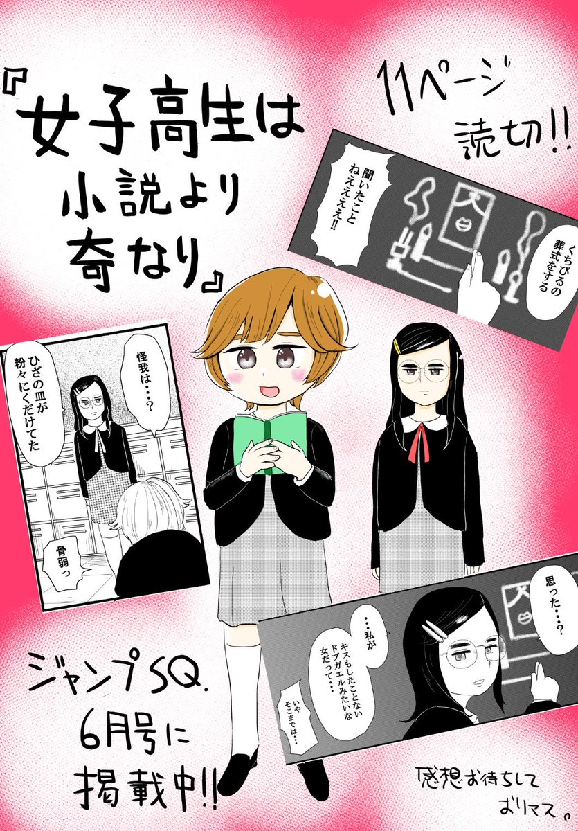 本日発売！！
ジャンプSQ.6月号にて11ページの読切
『女子高生は小説より奇なり』
が載ってます！！??

女子高生2人の少し変わった日常をお楽しみください?? 
