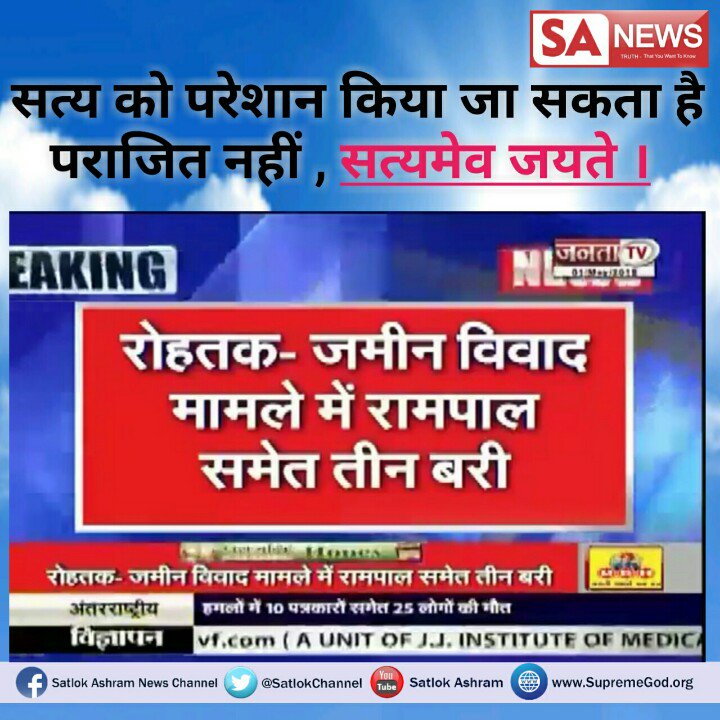 Pradeepdas106's tweet photo. #SantRampalji_फिर_बरी
सांच को,आंच नहीं
रोहतक कोर्ट में सतलोक आश्रम करोंथा के जमीनी विवाद में संत रामपाल जी महाराज हुए एक केस में फिर बाइज्जत बरी।2006 से मुकदमा विचाराधीन था।
@PMOIndia
@president
@aajtak
@ZeeNews
@abpnewshindi
@ndtv
@SrBachchan
@AnupamPkher
@DN_Thakur_Ji
@thetimes https://t.co/KMGklqo6zs