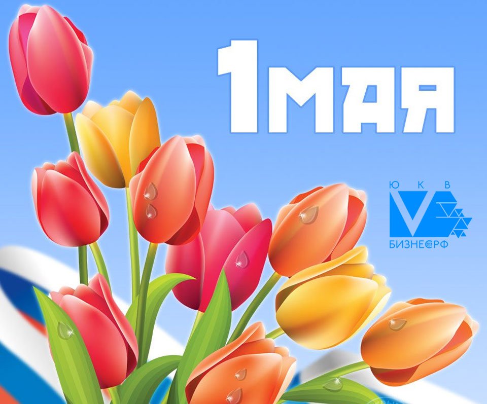 Картинки с днем 1 мая 2019