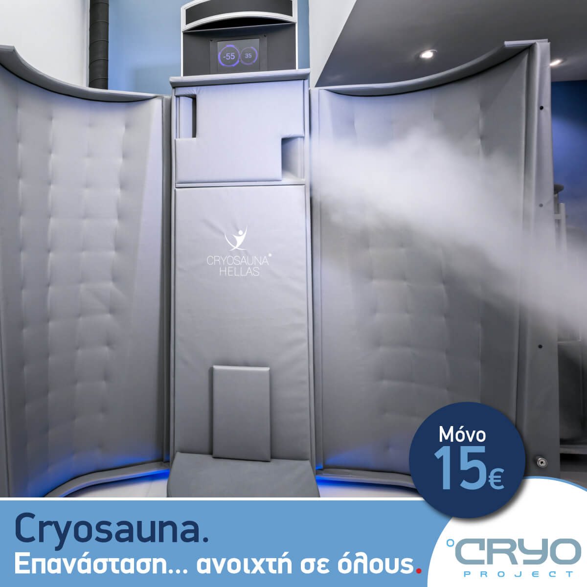 Καλό μήνα! H επαναστατική μέθοδος Cryosauna Premium Treatment μόνο με 15€ όλο τον Μάιο. Χάσε 400-800 θερμίδες σε 3 λεπτά. Σε περιμένουμε -ΚΑΙ ΧΩΡΙΣ ΡΑΝΤΕΒΟΥ- Αγγέλου Μεταξά 46Β στη Γλυφάδα, τηλ.: 2110 101310, cryoproject.gr/treatments/cry… #CryoProject#Cryotherapy #ForeverYoung