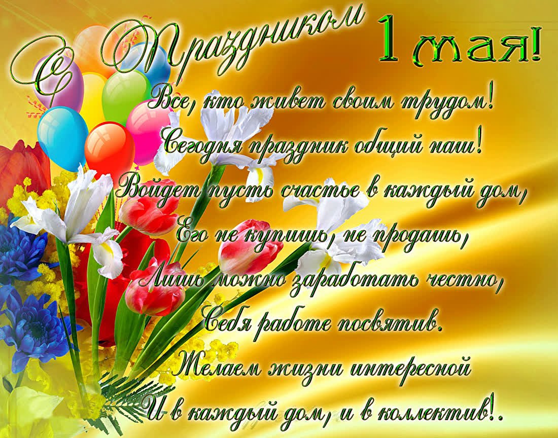 Открытки на первое мая, двойные надписью