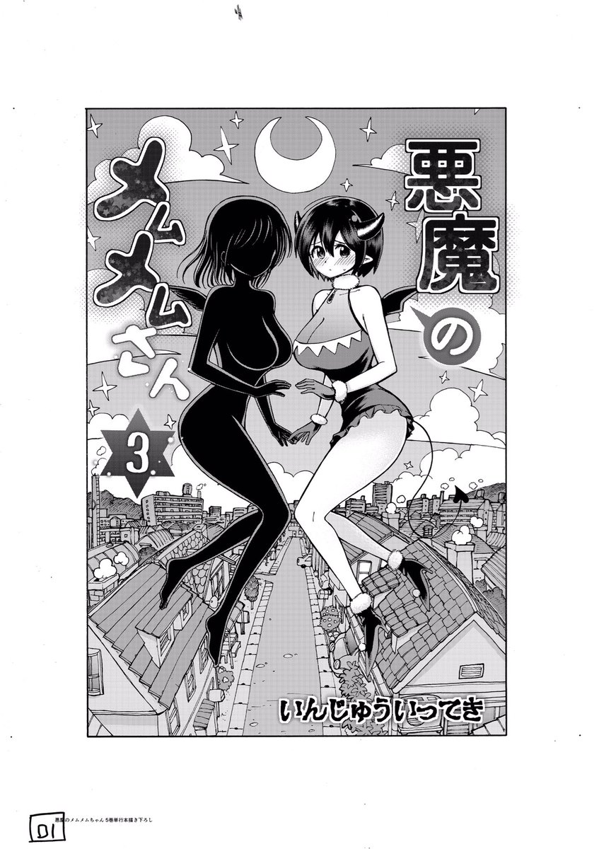 悪魔のメムメムちゃん5巻が発売されました！おかげさまで遂に5巻です！
描き下ろしとしてメムメムさんとシスターの夜の戦いを14ページ描きましたので是非読んで欲しいです！よろしくお願いします！… 