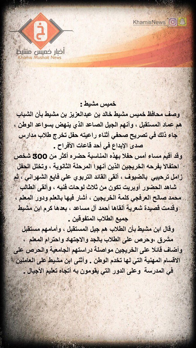mg_khamis's tweet photo. ابن مشيط : في حفل تخريج طلاب الثانوية  الشباب عماد المستقبل وسواعد البناء
#خميس_مشيط https://t.co/WZHtieHbyo