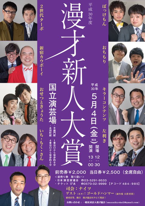 漫才協会 Manzaikyokai 2018年05月 Twilog
