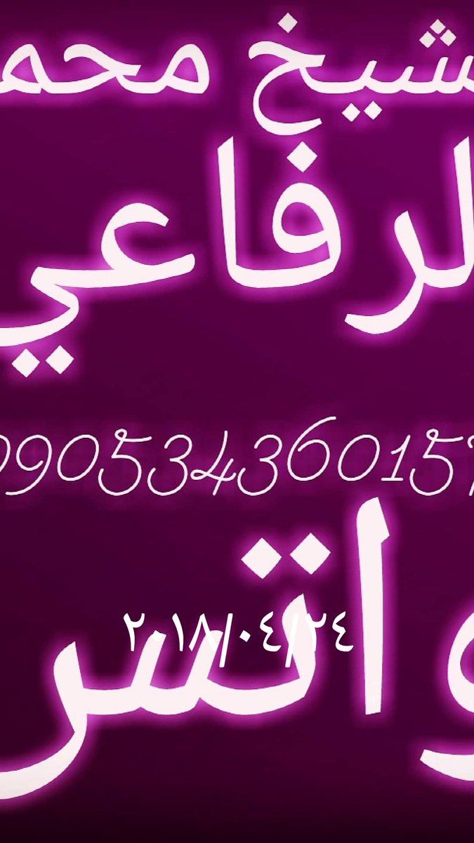 💍المعالج روحاني محمد الرفاعي  للعلاج السحر💍السفلي🗝🔐 والنبوي🔐 وجلب الحبيب بسرعه البرق💍رد المطلقات وأصلاح مابين الزواجين💍للتواصل0095343601573