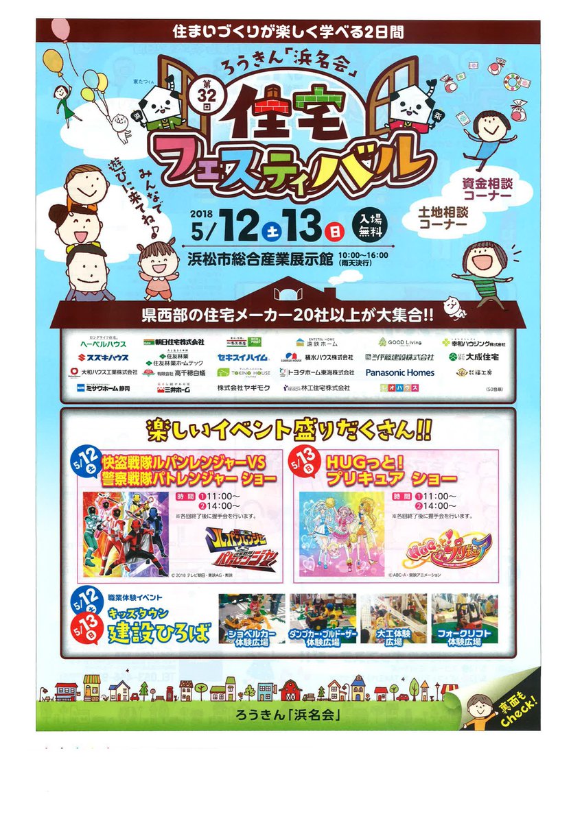 O Xrhsths 大成住宅 Sto Twitter 5月12日 13日に開催される ろうきん浜名会 住宅フェスティバル18 に大成住宅も出展します 住まいづくりが楽しく学べるイベントです お子様に大人気のキャラクターショーも開催 大成住宅ブースでも楽しい企画をご用意しています O Xrhsths 大成住宅 Sto Twitter 5月12日 13日に開催される ろうきん浜名会 住宅フェスティバル18 に大成住宅も出展します 住まいづくりが楽しく学べるイベントです お子様に大人気のキャラクターショーも開催 大成住宅ブースでも楽しい企画をご用意しています