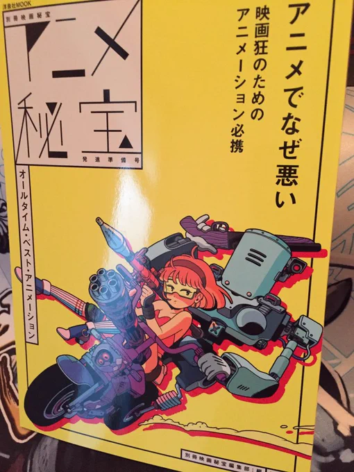 別冊映画秘宝 アニメ秘宝を買ってきた

殿堂入り10作品、ジブリは1作品のみ
しかもじゃりン子チエ、さすが映画秘宝w
パトレイバーもあったが劇場版2ではなくOVA5~6話ってのも良い

アニメ映画が大好きです。
アニメが好き、映画が好き、であれば
スクリーンでアニメを見ることは至上の幸せだ 