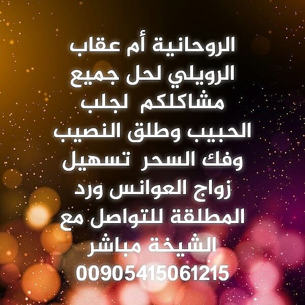 #المعالجه#الروحانيةام_عقاب
#فك السحرالسفلي العارض
#جلب الغائب المطلوب بربط القلب 
#تسهيل زواج العوانس  #خواتم روحانية
00905415061215