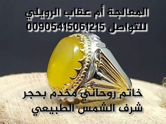 #المعالجه#الروحانيةام_عقاب
#فك السحرالسفلي العارض
#جلب الغائب المطلوب بربط القلب 
#تسهيل زواج العوانس  #خواتم روحانية
00905415061215