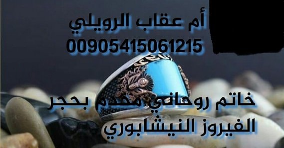 #المعالجه#الروحانيةام_عقاب
#فك السحرالسفلي العارض
#جلب الغائب المطلوب بربط القلب 
#تسهيل زواج العوانس  #خواتم روحانية
00905415061215