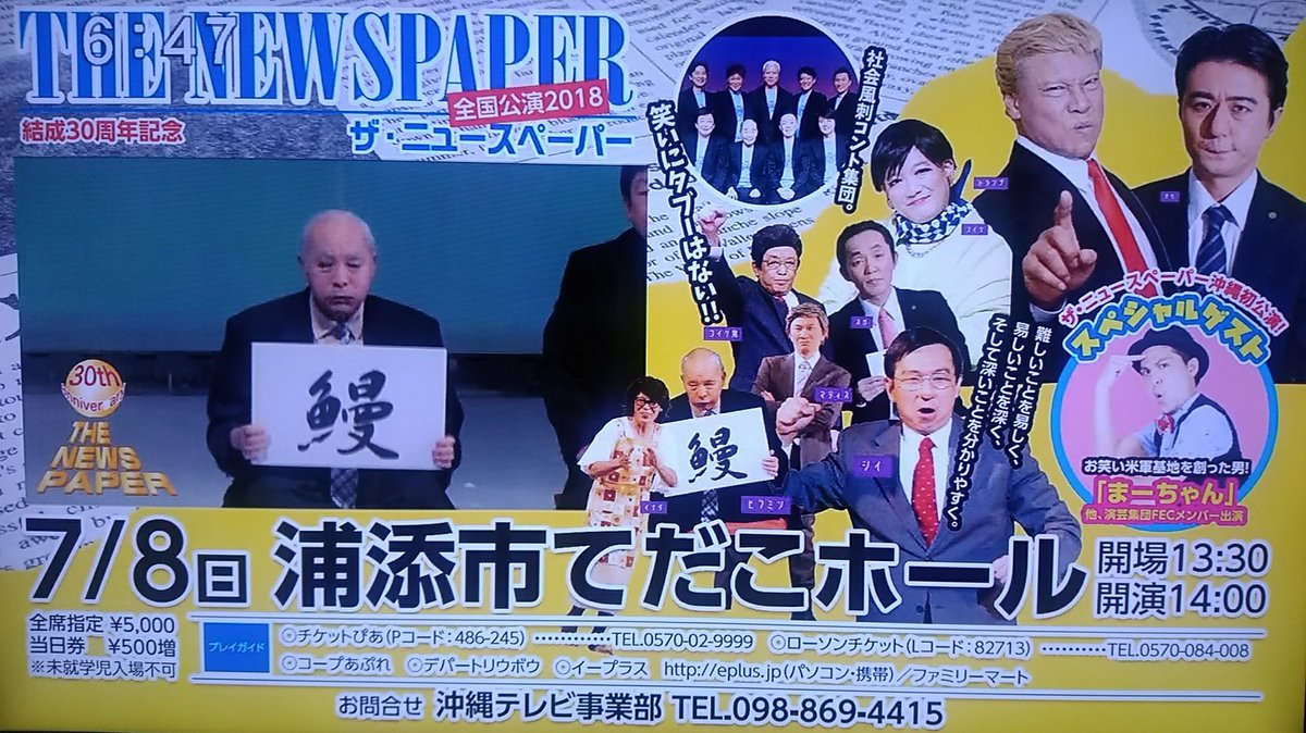 剣仁朗 Kenjiro على تويتر 社会風刺コント集団ザ ニュースペーパーが沖縄初上陸 スペシャルゲストに演芸集団fec ザ ニュースペーパー てだこホール Fec 剣仁朗 Kenjiro على تويتر 社会風刺コント集団ザ ニュースペーパーが沖縄初上陸 スペシャルゲストに演芸集団fec ザ ニュースペーパー てだこホール Fec