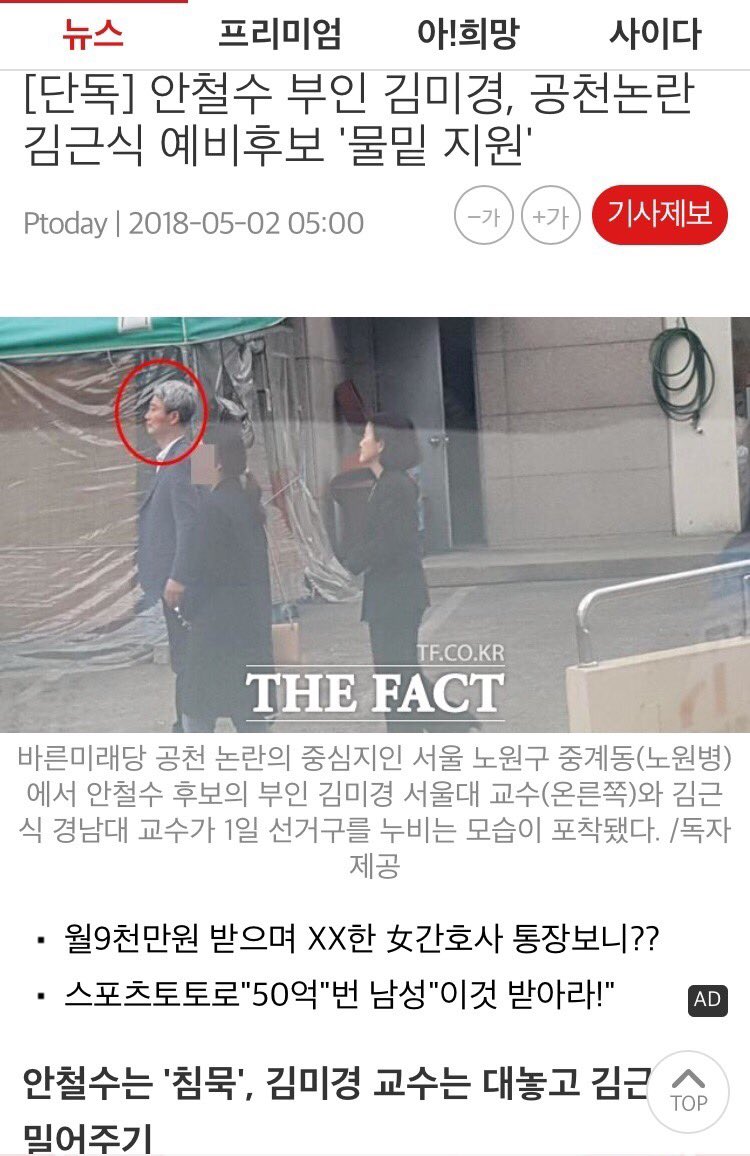 안철수계가 아닌데 부인이 물밑지원하나보네요. 저는 안철수지지자분들이 김근식교수는 절대 안철수계가 아니며 다 언론이 만든거라는 말을 믿었었는데, 몰래 선거를 도와줬군요.

남편의 뜻을 어기는 김미경교수의 행동에 안철수지지자들이 많이 실망하겠네요.

m.tf.co.kr/read/ptoday/17…