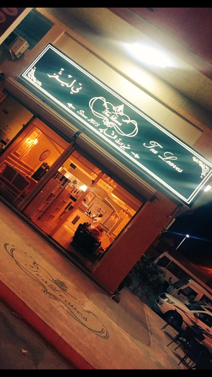 tea01leaves's tweet photo. مقهى الجمال الكلاسيكي والذوق الراقي .. استمتع بروعة المكان .. وجودة الخدمة #مطاعم_الشرقية #ليفربول #مقاهي_الخبر_والدمام #الشرقية #الاحساء  #اهلا_رمضان #الخبر  #الدمام #المحرق https://t.co/YS2VeOmDY8