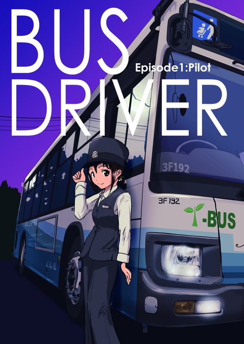 コミティア124 5月5日(土・祝)
東5ホール O75a
新刊はバス運転士さんの話を予定しています。https://t.co/yBQBdajGvr 