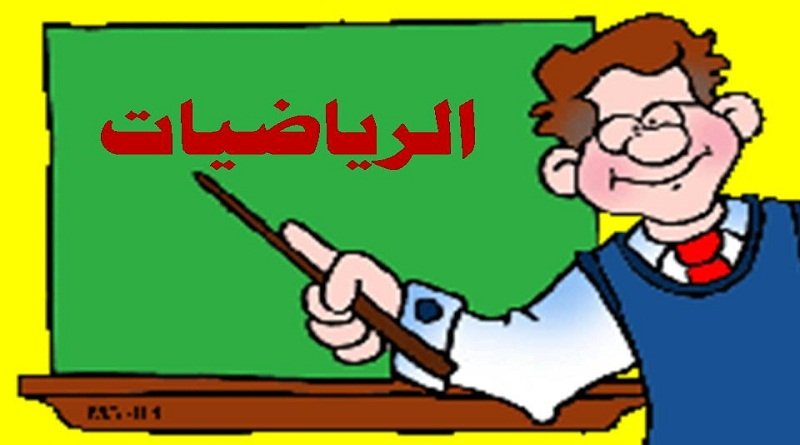 mawhebah_com's tweet photo. كيف أقوم بدراسة الرياضيات؟
https://t.co/uDwRnpE1RL https://t.co/XB3mmr08KH