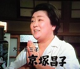 Motoichi 肝っ玉かあさん第3シリーズ当時 京塚昌子は41歳 子供の頃 このドラマの再放送を見ながら 京塚昌子って60歳ぐらいか と思ってた T Co pjzwtp5l Twitter