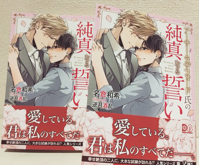 ダリア文庫より
5月11日発売予定
『 アーサー・ラザフォード氏の純真なる誓い 』
著:名倉和希先生

献本が届きました!
よろしくお願いします🙇 