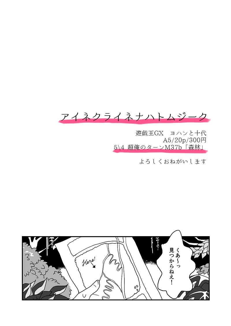 後でpixivにもサンプルあげるけど取り急ぎこんな感じのヨハン妄想本です、サンプルのページはつながってなかったりつながってたりします。5/4超俺のターンM37b「森林」です!よろしくお願いします!