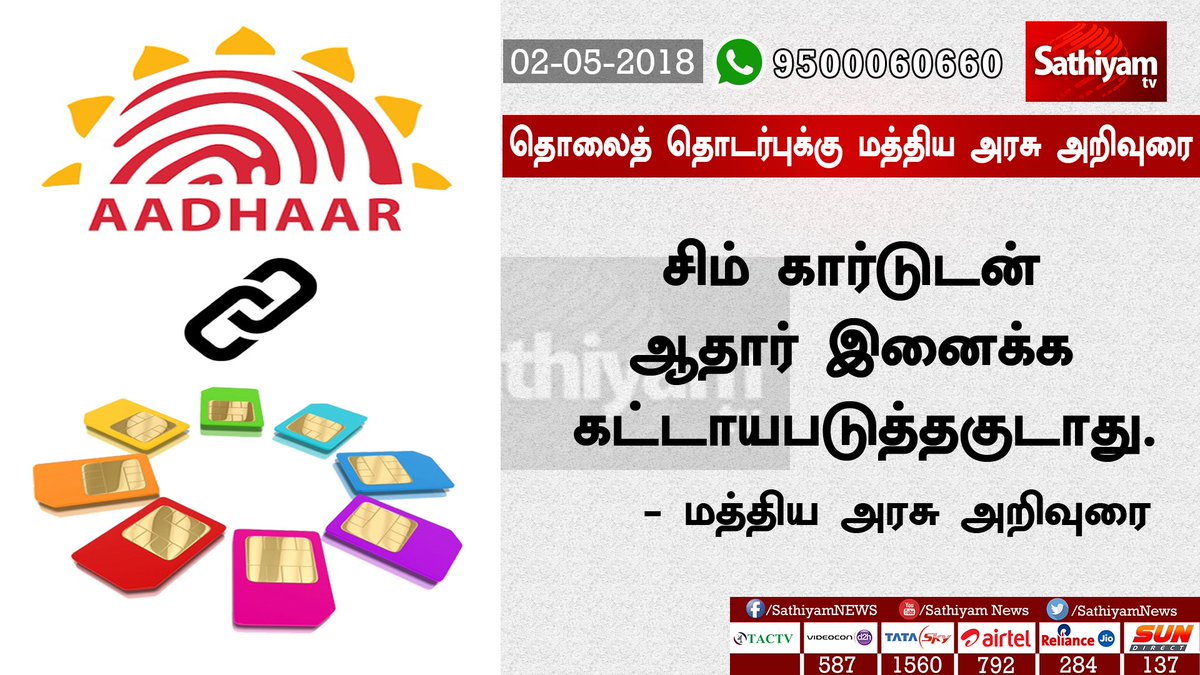 sathiyamnews's tweet photo. தொலைத் தொடர்புக்கு மத்திய அரசு அறிவுரை
*சிம் கார்டுடன் ஆதார் இனைக்க கட்டாயபடுத்தகுடாது- மத்திய அரசு அறிவுரை.
#Aadharlink
#Simcardlink
#Aadharsimlink https://t.co/Hmzu1Rn3Ev