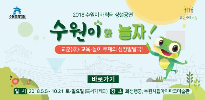 수원청개구리연못 인형극장 <수원이와 놀자>
- 기간 : 2018년 5월 5일(일) ~ 10월 21일(일)
- 시간 : 10:30~16:00 (3회)
- 장소 : 화성행궁, 수원시립아이파크미술관
swcf.or.kr/?p=205&listGub…
#수원이
