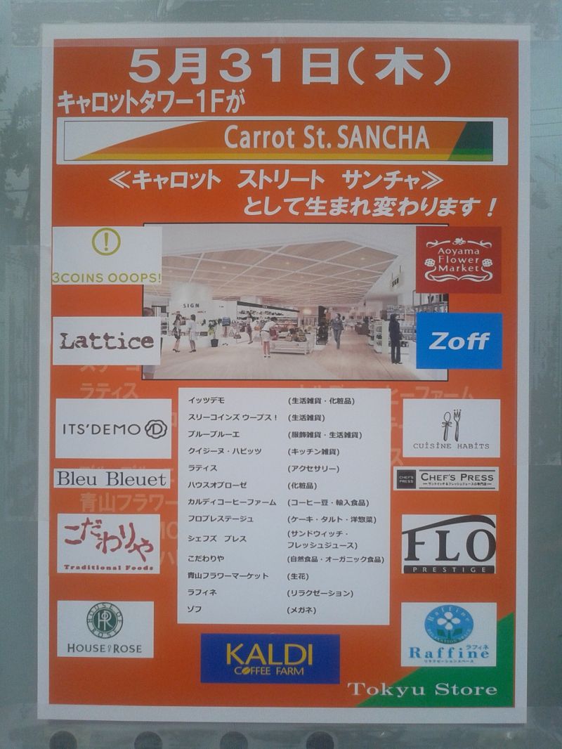 Park Lee 継続する店 新しく入る店 なくなる店 キャロットタワー1階の専門店街の新名称と店舗一覧が明らかに T Co Uu8jnhyjbl リニューアルオープンは5月31日 木 三軒茶屋 キャロットタワー T Co 6sknb3j3 Twitter
