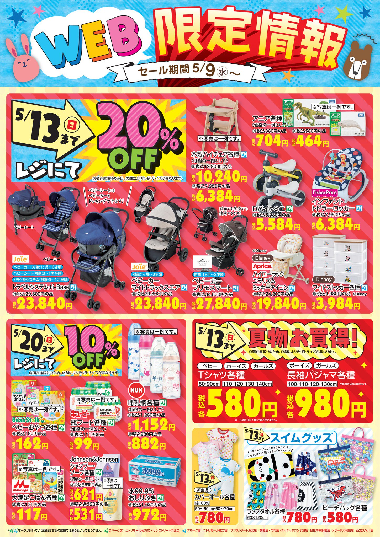 バースデイ しまむらグループ Web限定 チラシ更新 13 日 まで ベビーカーやハイチェアがレジにて Off 日 まで 哺乳瓶や離乳食がレジにて10 Off 夏物 スイムグッズもお得 セール期間 5 9 水 T Co 5uxf4ocp 子供 バースデイ しまむらグループ Web限定 チラシ更新 13 日 まで ベビーカーやハイチェアがレジにて Off 日 まで 哺乳瓶や離乳食がレジにて10 Off 夏物 スイムグッズもお得 セール期間 5 9 水 T Co 5uxf4ocp 子供