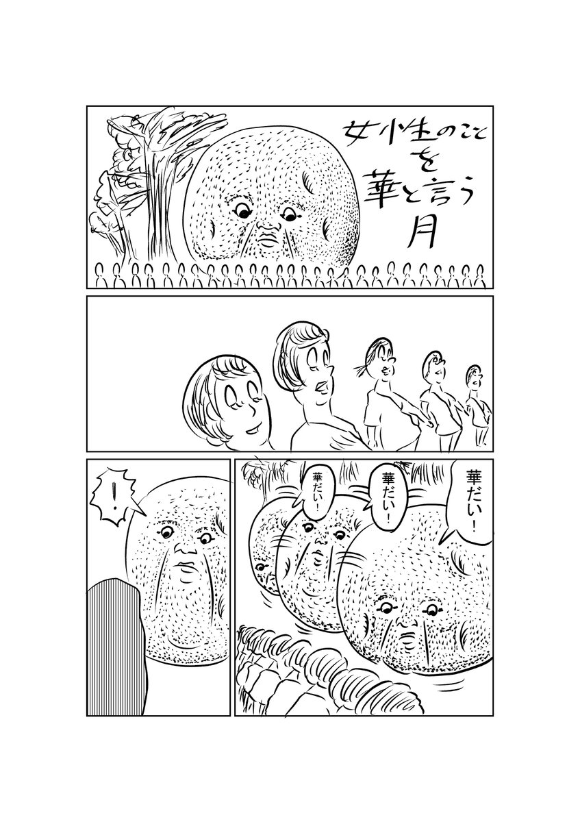 女性のことを「華」と呼んでしまう月の話です。 