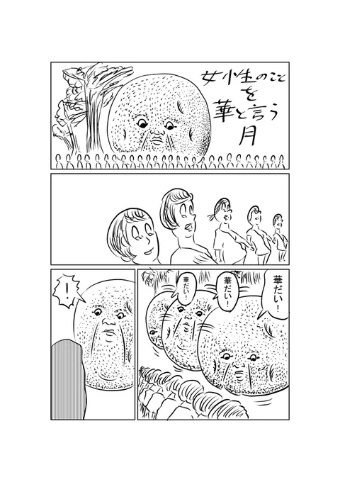 女性のことを「華」と呼んでしまう月の話です。 