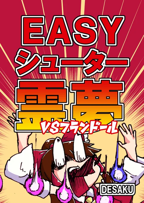 5/6例大祭の新刊「EASYシューター霊夢 vsフランドール」です！クソザコい霊夢がフランドールと戦います。軽めでシンプルです！EASYシューター霊夢は５本目ですが、単体で完結してる話なので過去作を読んでなくても大丈夫です！スペー… 