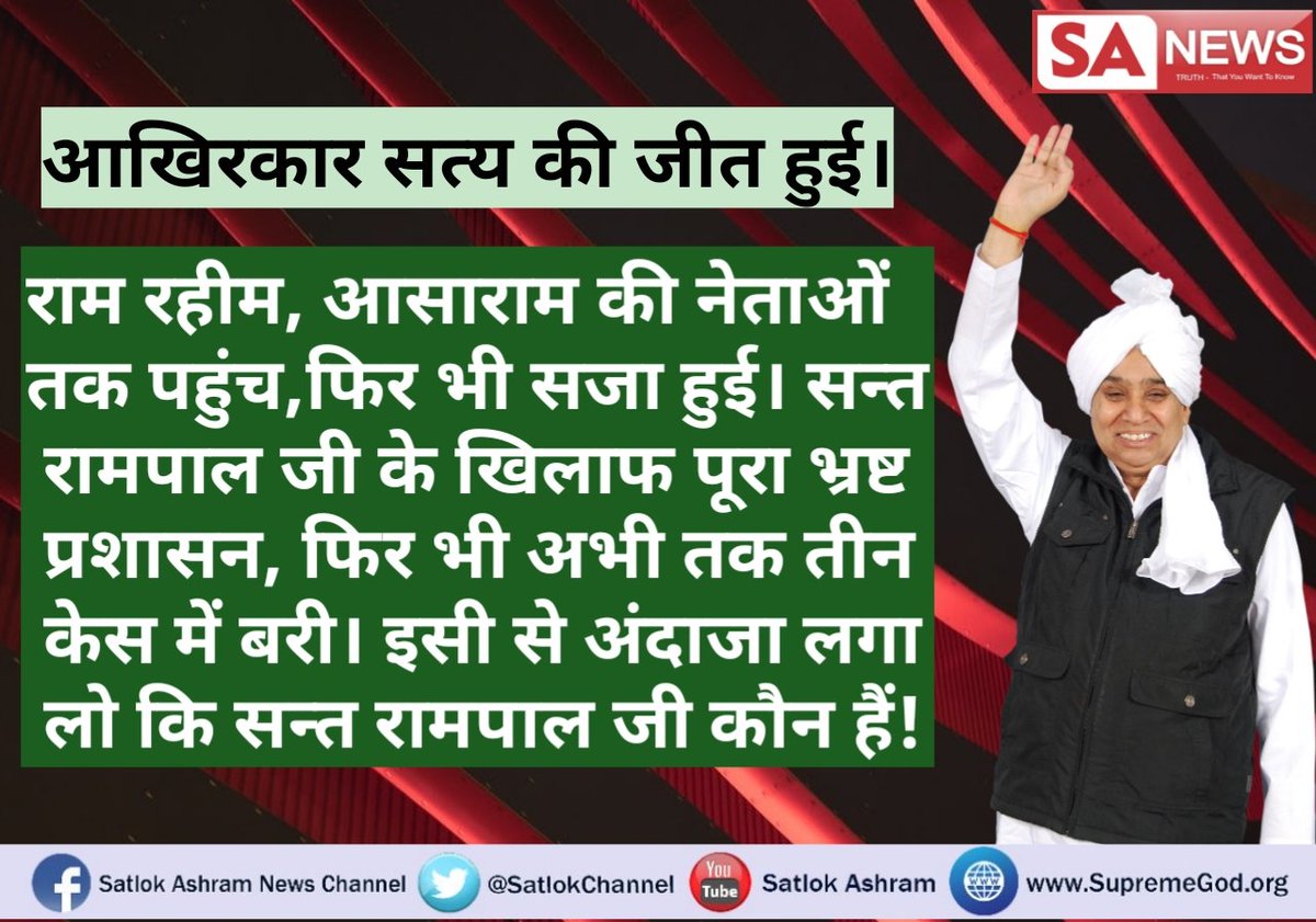 shivam30318634's tweet photo. #SantRampalji_फिर_बरी ओर बहुत जल्द अन्य केशो में भी बरी होंगे।
झूठे आरोप लगाने वालों को हुई सजा।//
अब आप ही सोचिये आखिर #SantRampalji को क्यों बदनाम किया जा रहा है?
जबकि वे पूर्ण रूप से निर्दोष है।
 @aajtak @pmo @ndtv @news18 @SrAmitab @anjanaomkashyap https://t.co/G6nhh5JkKM