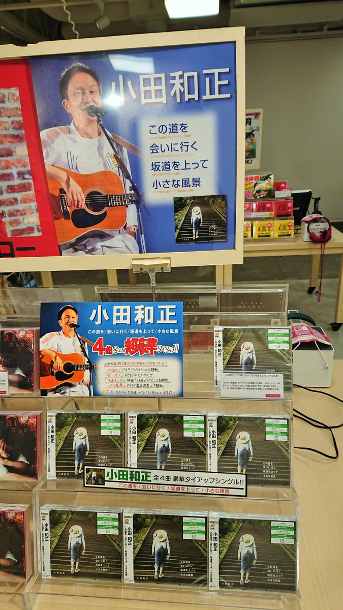 Hmv Books Shibuya در توییتر 小田和正 この道を 会いに行く 坂道を上って 小さな風景 本日発売 4曲全て タイアップ曲となっています Tbs系日曜劇場 ブラックペアン 主題歌 この道を や映画 坂道のアポロン 主題歌 坂道を上って などを収録