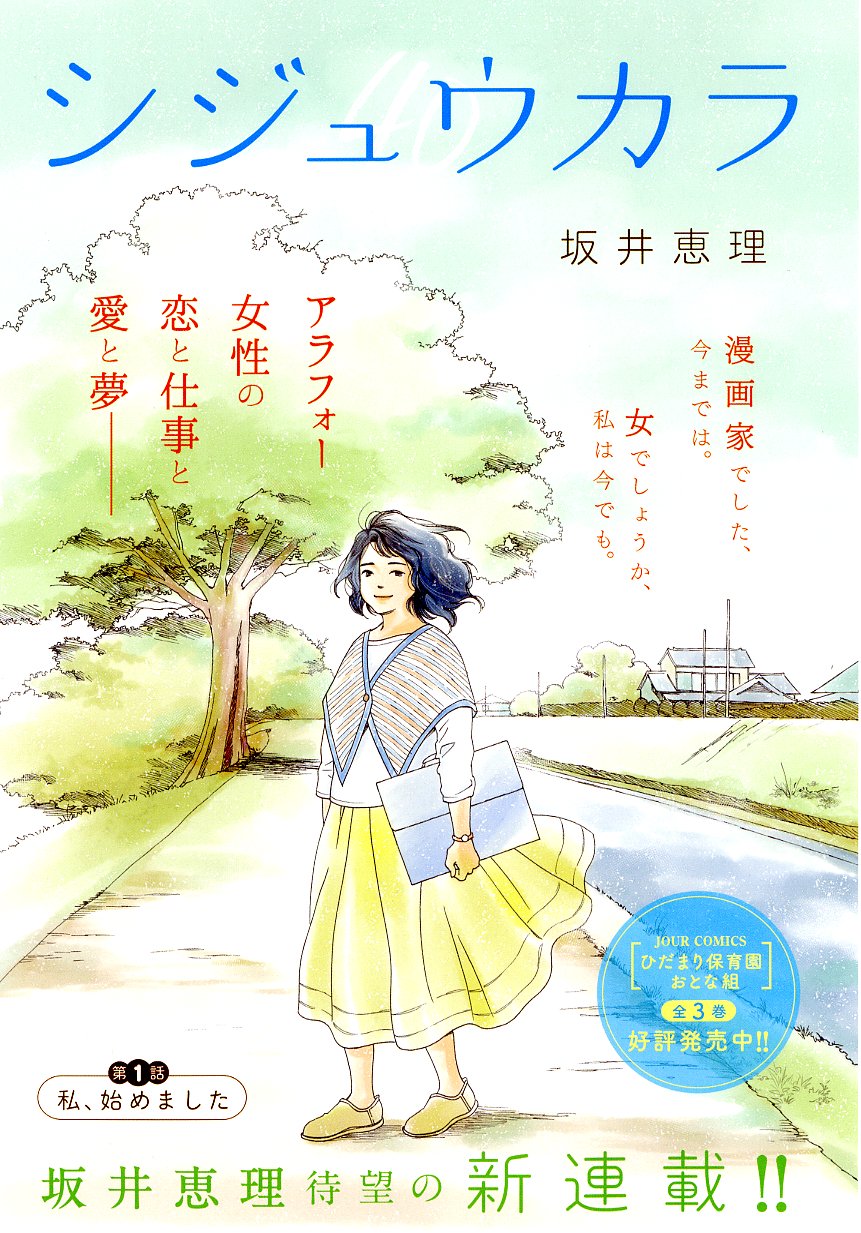 Jour編集部 Jourすてきな主婦たち ６月号は本日発売 総集編 コミックス発売を記念して 名香智子先生の マダム ジョーカー が巻頭カラーで登場です さらに アラフォー女性の恋と仕事と愛と夢を描く 坂井恵理先生の新連載 シジュウカラ も