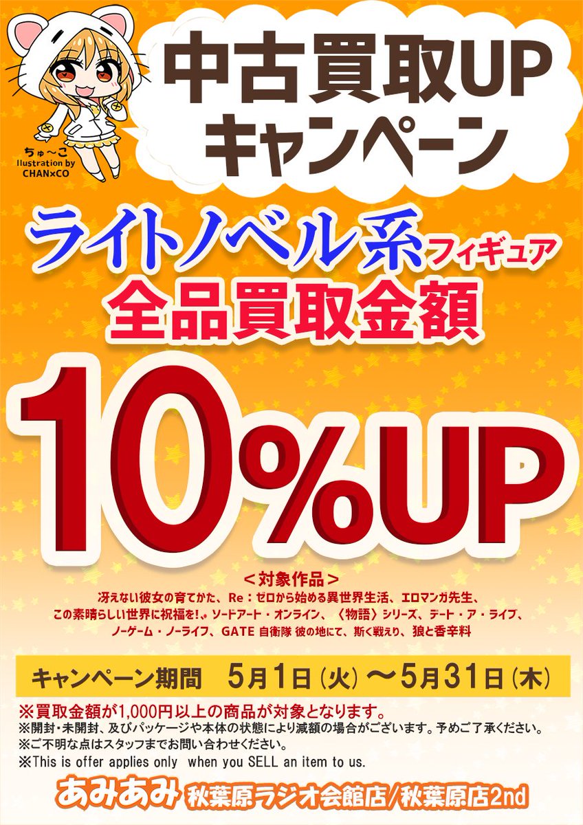 あみあみ秋葉原店 Ar Twitter 秋葉原ラジオ会館店 秋葉原店2nd 5月の中古買取up キャンペーンは ライトノベルス系作品フィギュア買取金額10 Up です 対象作品は添付画像にてご確認下さい また ご好評につき5 6 日 まで Fate関連フィギュア買取金額10 Up